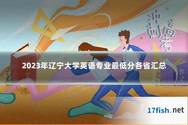 2023年辽宁大学英语专业最低分各省汇总