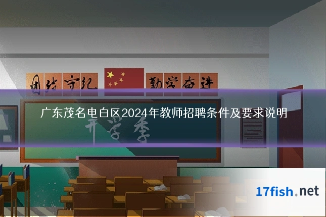 广东茂名电白区2024年教师招聘条件及要求说明
