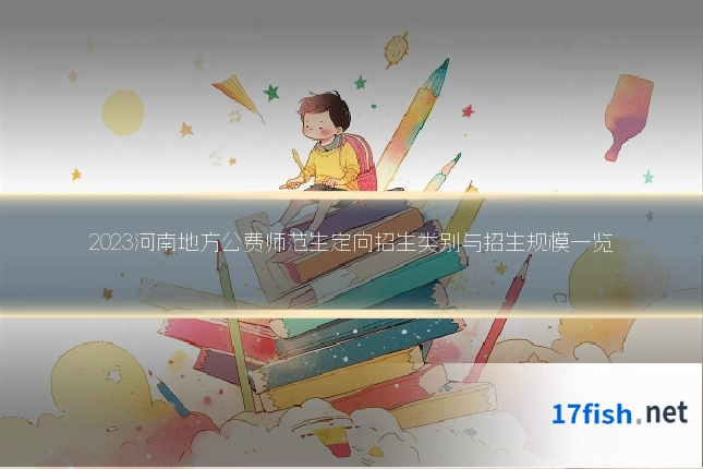 2023河南地方公费师范生定向招生类别与招生规模一览
