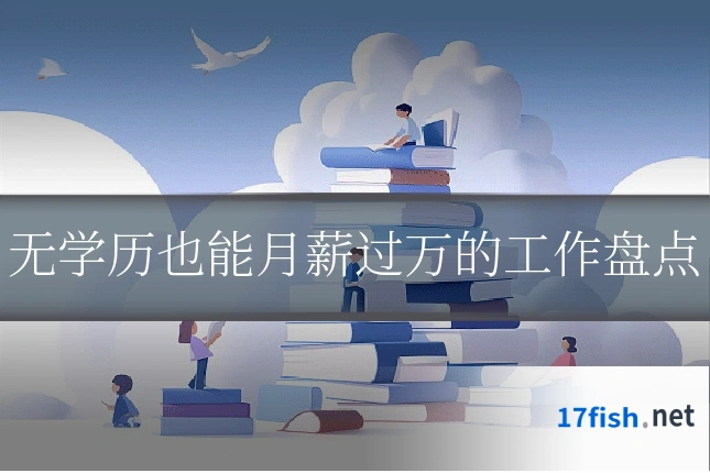 无学历也能月薪过万的工作盘点