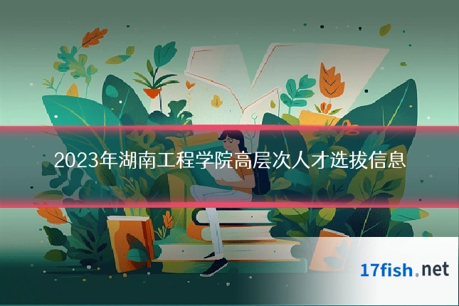 2023年湖南工程学院高层次人才选拔信息