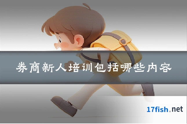 券商新人培训包括哪些内容