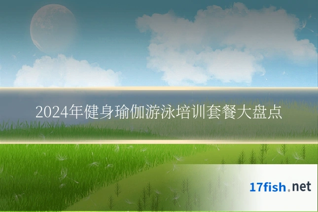 2024年健身瑜伽游泳培训套餐大盘点
