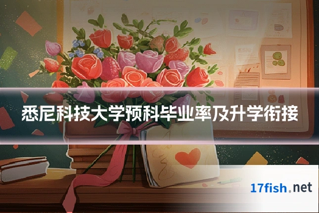 悉尼科技大学预科毕业率及升学衔接