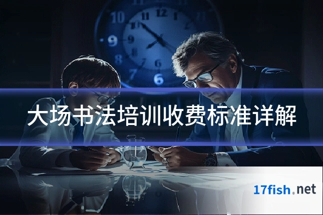 大场书法培训收费标准详解