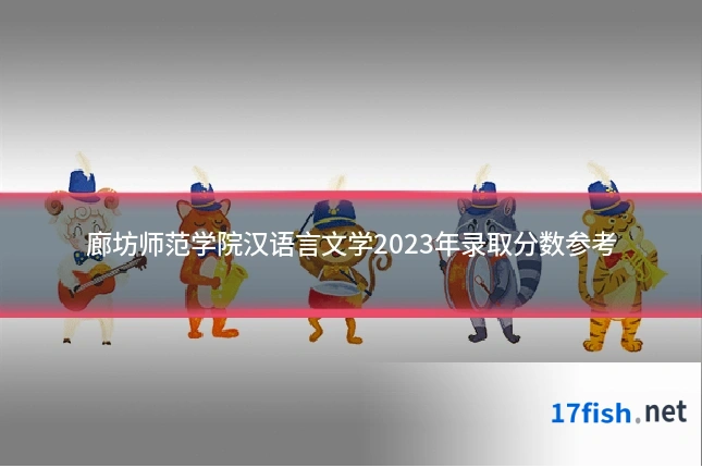 廊坊师范学院汉语言文学2023年录取分数参考