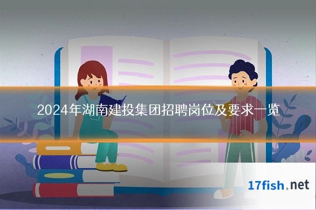 2024年湖南建投集团招聘岗位及要求一览