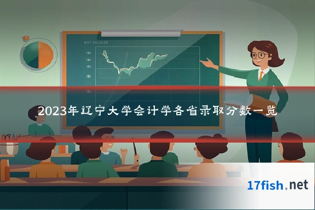2023年辽宁大学会计学各省录取分数一览
