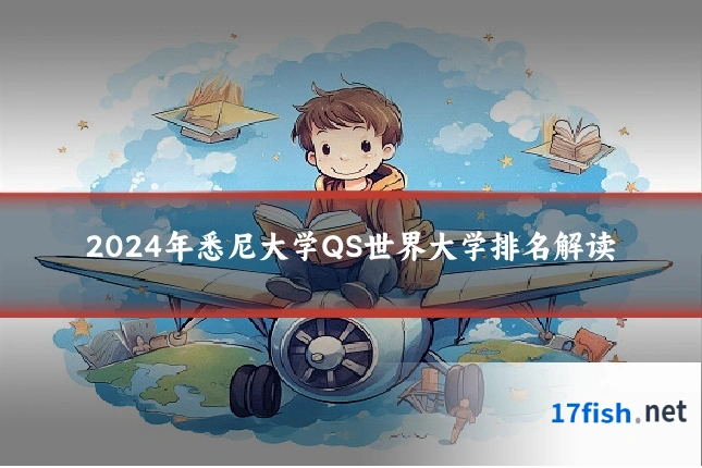 2024年悉尼大学QS世界大学排名解读