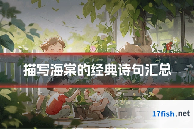 描写海棠的经典诗句汇总