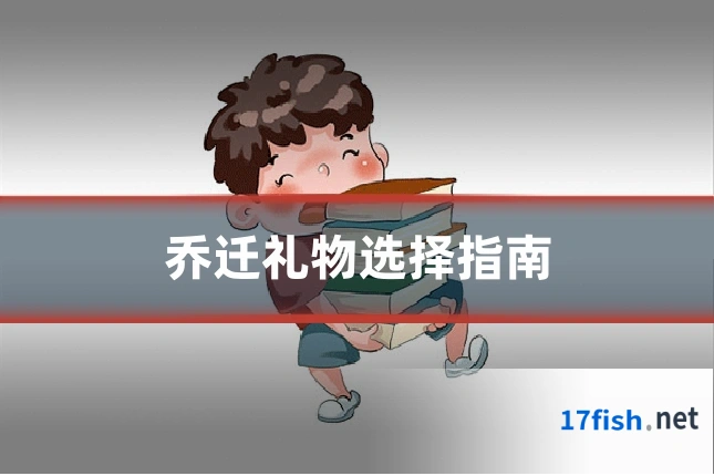 乔迁礼物选择指南