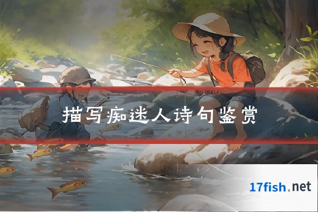 描写痴迷人诗句鉴赏