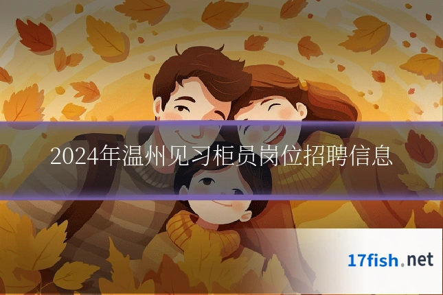 2024年温州见习柜员岗位招聘信息