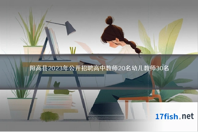 阳高县2023年公开招聘高中教师20名幼儿教师30名