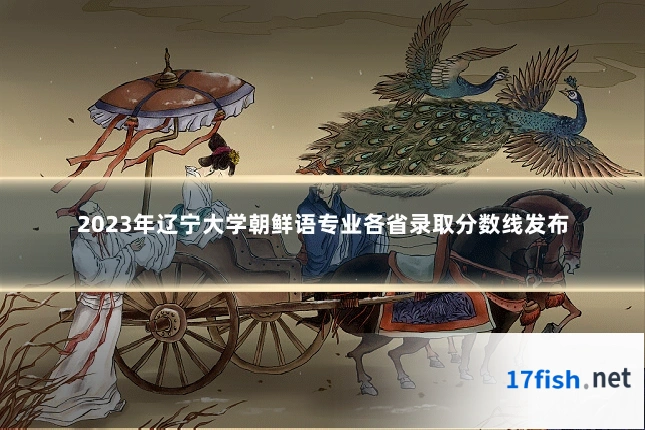 2023年辽宁大学朝鲜语专业各省录取分数线发布
