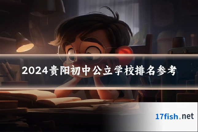 2024贵阳初中公立学校排名参考