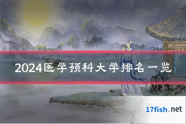 2024医学预科大学排名一览
