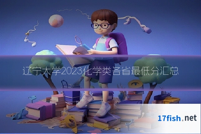 辽宁大学2023化学类各省最低分汇总