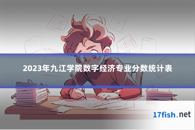 2023年九江学院数字经济专业分数统计表