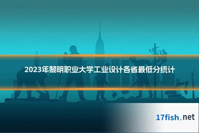 2023年黎明职业大学工业设计各省最低分统计