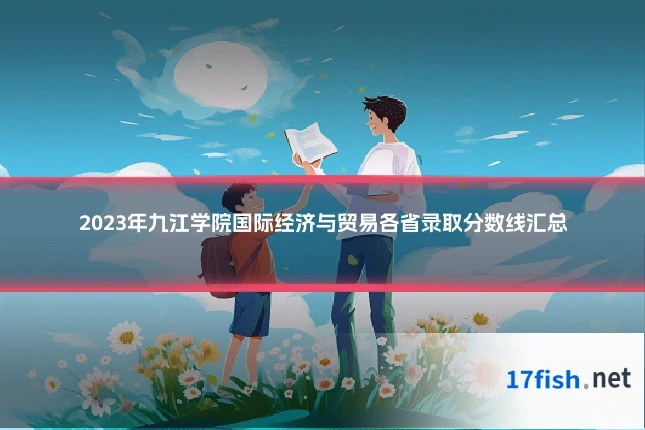 2023年九江学院国际经济与贸易各省录取分数线汇总