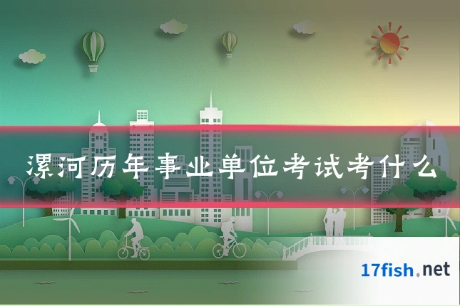 漯河历年事业单位考试考什么