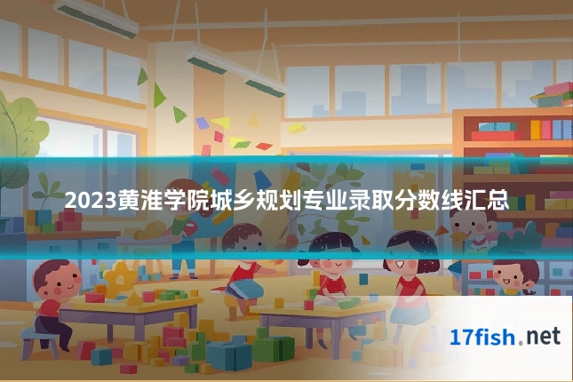 2023黄淮学院城乡规划专业录取分数线汇总