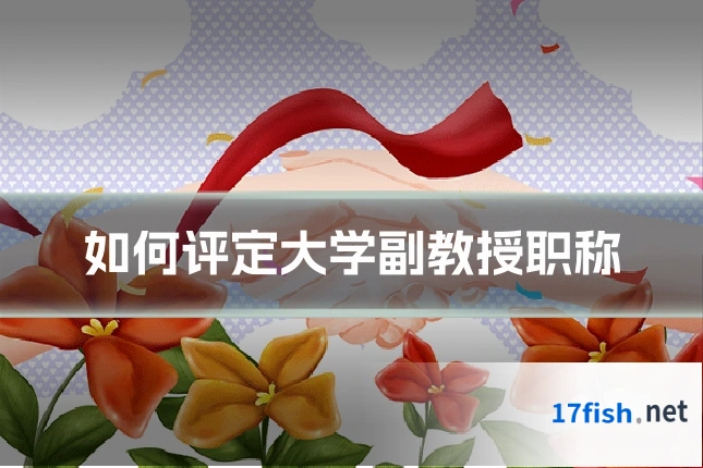 如何评定大学副教授职称