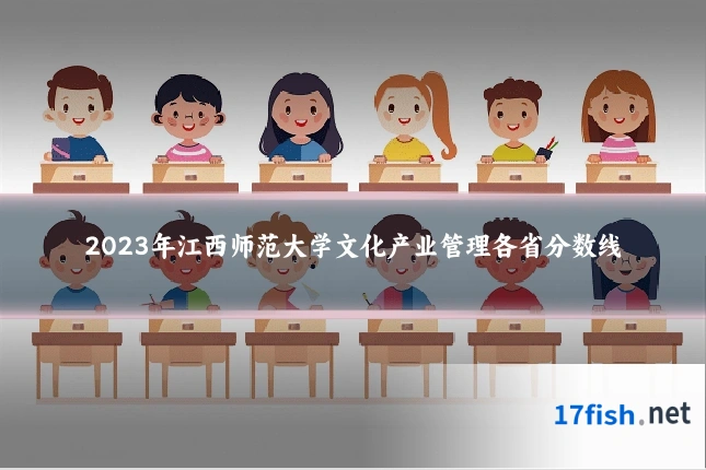 2023年江西师范大学文化产业管理各省分数线