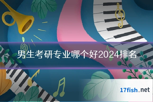 男生考研专业哪个好2024排名