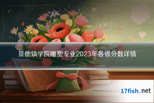 景德镇学院雕塑专业2023年各省分数详情