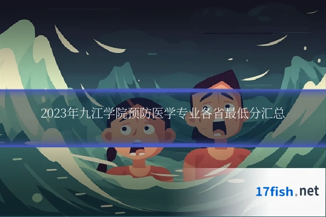 2023年九江学院预防医学专业各省最低分汇总