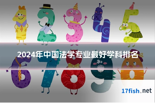 2024年中国法学专业最好学科排名