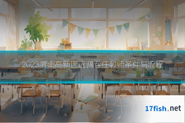 2023渭南高新区选调专任教师条件与流程