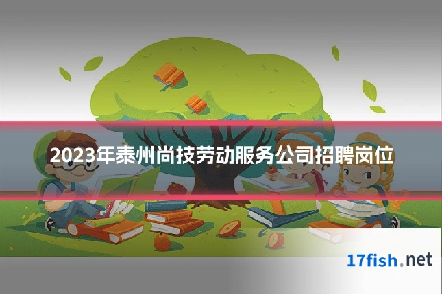 2023年泰州尚技劳动服务公司招聘岗位