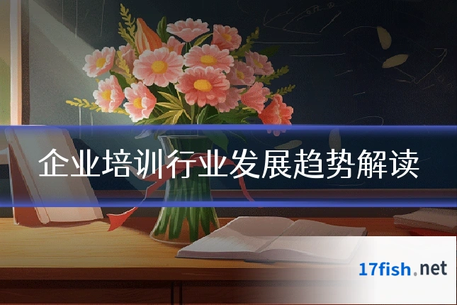 企业培训行业发展趋势解读