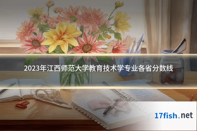 2023年江西师范大学教育技术学专业各省分数线