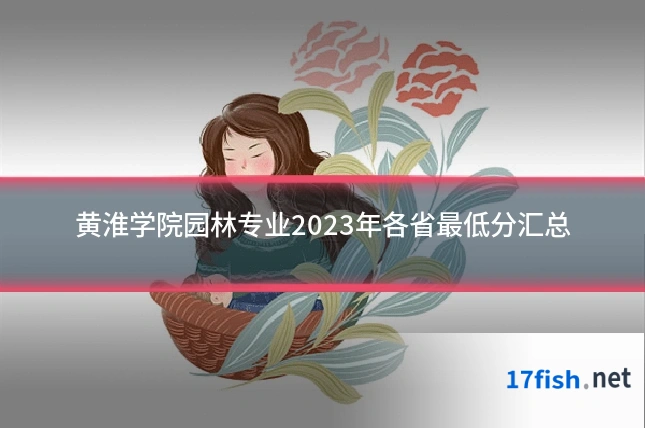 黄淮学院园林专业2023年各省最低分汇总