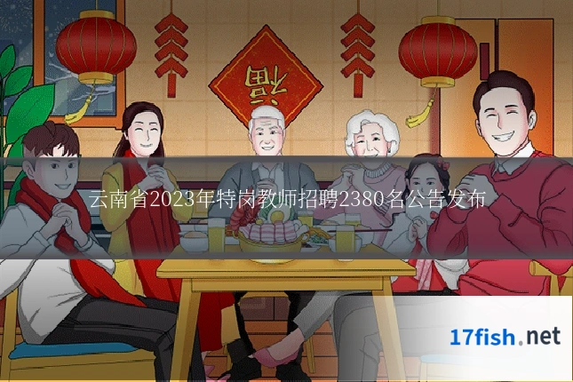 云南省2023年特岗教师招聘2380名公告发布
