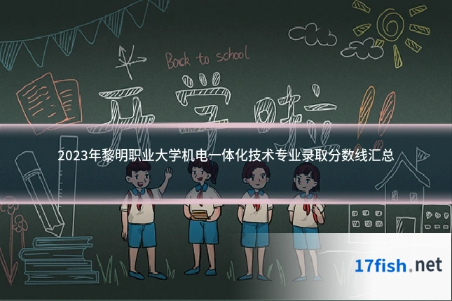 2023年黎明职业大学机电一体化技术专业录取分数线汇总