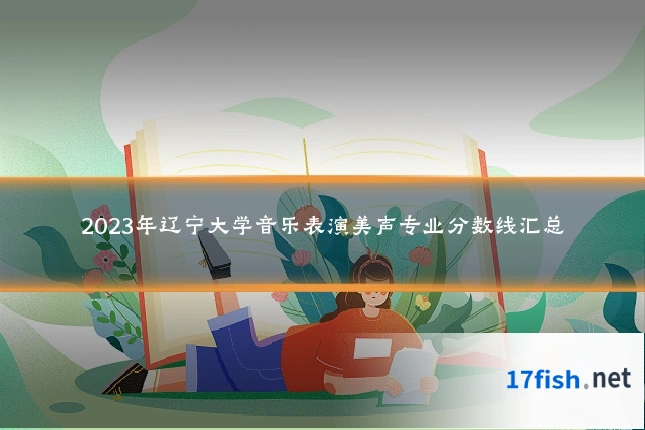 2023年辽宁大学音乐表演美声专业分数线汇总
