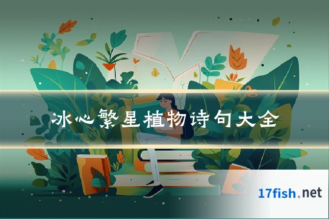 冰心繁星植物诗句大全