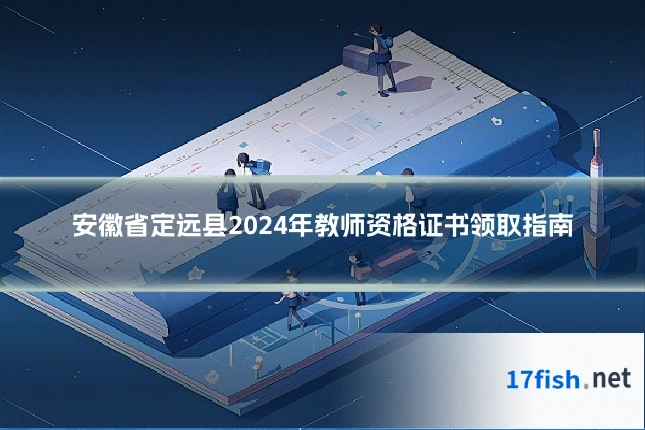 安徽省定远县2024年教师资格证书领取指南
