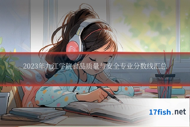 2023年九江学院食品质量与安全专业分数线汇总