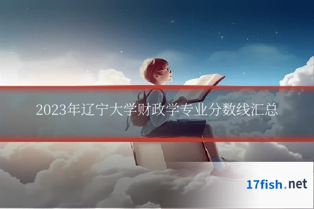 2023年辽宁大学财政学专业分数线汇总