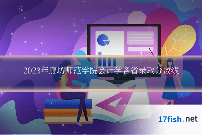 2023年廊坊师范学院会计学各省录取分数线