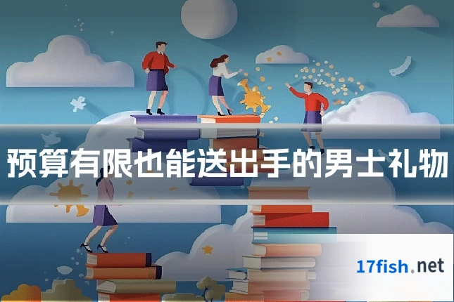 预算有限也能送出手的男士礼物