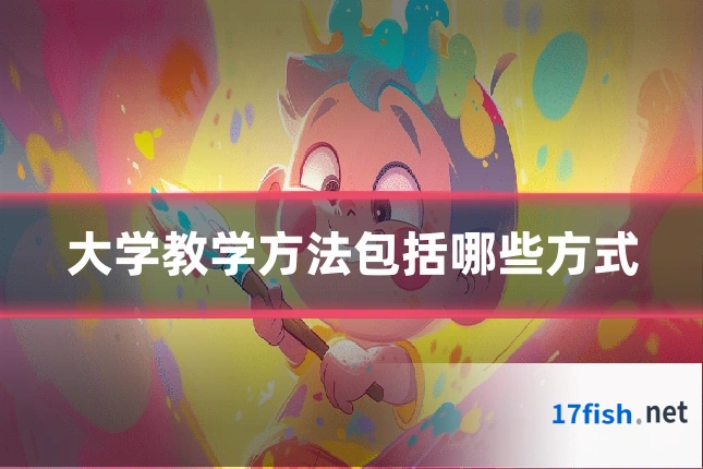 大学教学方法包括哪些方式