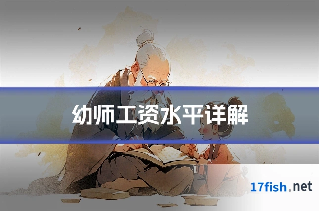 幼师工资水平详解
