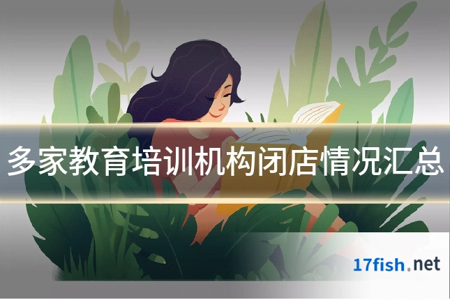 多家教育培训机构闭店情况汇总